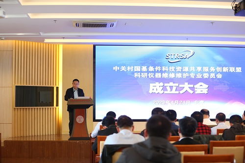創新驅動，服務升級——中關村國基條件科技資源共享服務創新聯盟科研儀器維修維護專業委員會成立大會暨高端科研儀器維修維護體系建設研討會順利召開